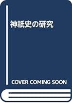 神祇史年表 全3巻 宮地直一著 Amazon.co.jp: 宮地 直一: 本